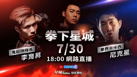 拳下星城下注|《拳下星城》尼克星 VS 李育昇熱戰！2024統神接棒 拳上對決精。